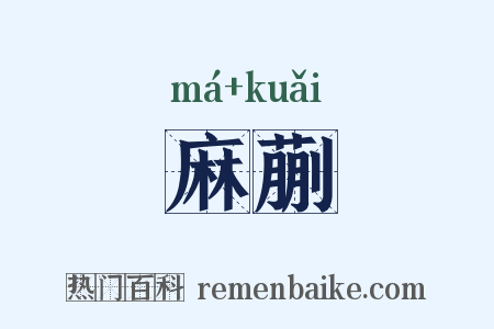 麻蒯是什么意思的图片